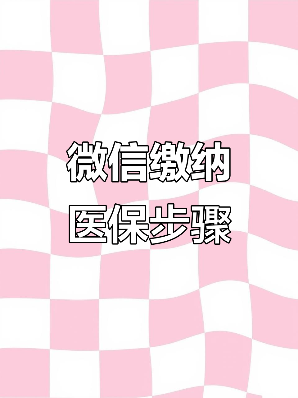 安顺医保取现中介微信(医保提取代办中介)