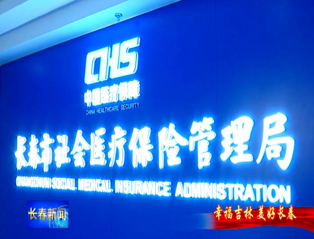 安顺长春市医保局官网(长春市医保局官网下载)