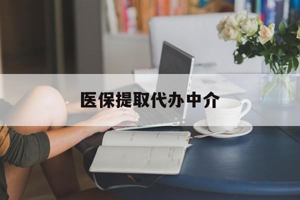 安顺医保提取代办中介(医保提取代办中介合法吗)