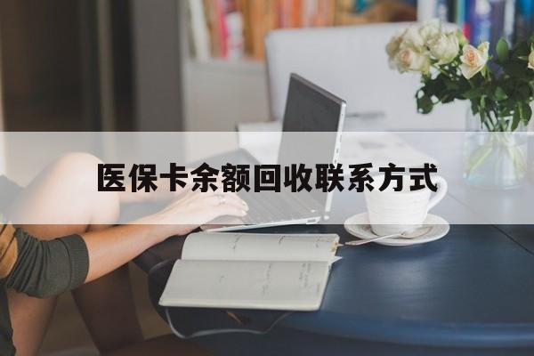 安顺医保卡余额回收联系方式(医保卡回收比例是多少)