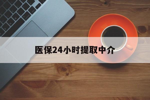 安顺医保24小时提取中介(厦门医保卡提现中介)