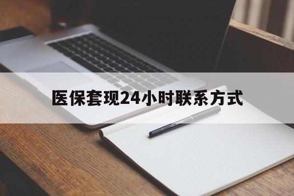 安顺医保套现24小时联系方式(医保套现主要是套什么)