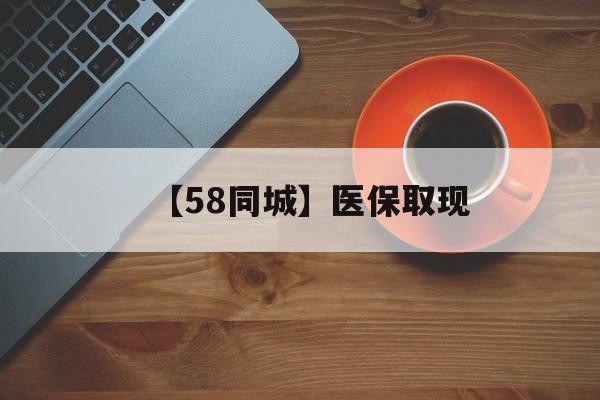 安顺【58同城】医保取现(医保线上取现)