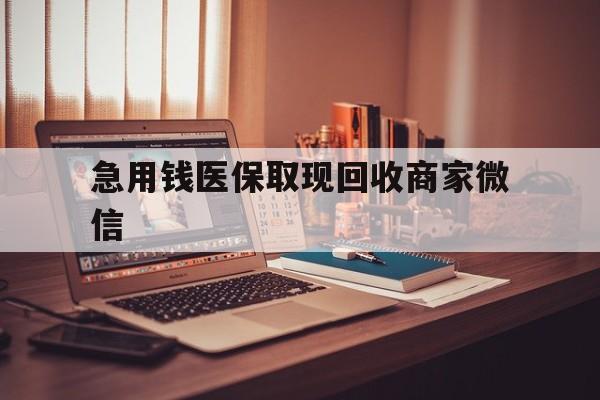 安顺急用钱医保取现回收商家微信(上海医保套现哪里找黄牛)