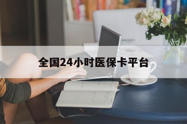 安顺全国24小时医保卡平台(医保24小时服务标志)