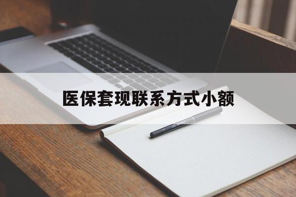 安顺医保套现联系方式小额(24小时在线套医保微信)