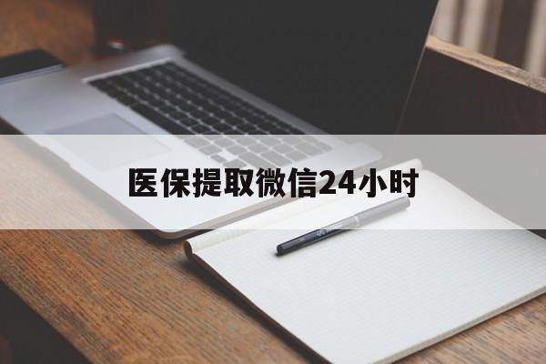 安顺医保提取微信24小时(医保提现24小时微信中介)
