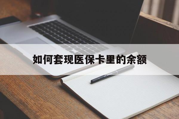 安顺如何套现医保卡里的余额(医保怎么能套现)