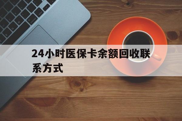 安顺24小时医保卡余额回收联系方式(高价回收医保卡联系方式)