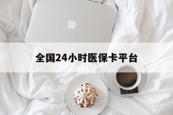 安顺全国24小时医保卡平台(全国24小时医保卡平台登录)