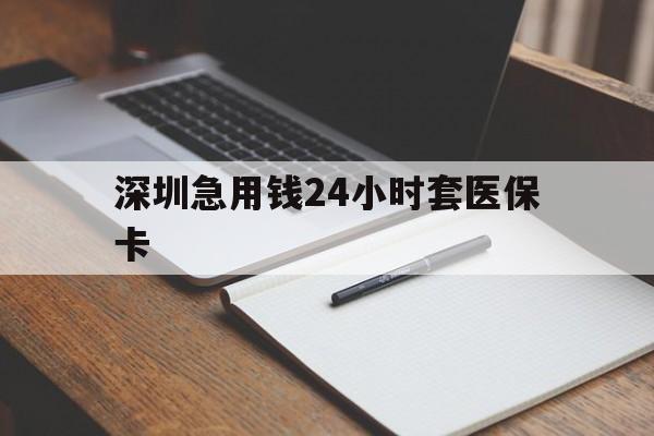 安顺深圳急用钱24小时套医保卡(去药店直接说套医保卡)