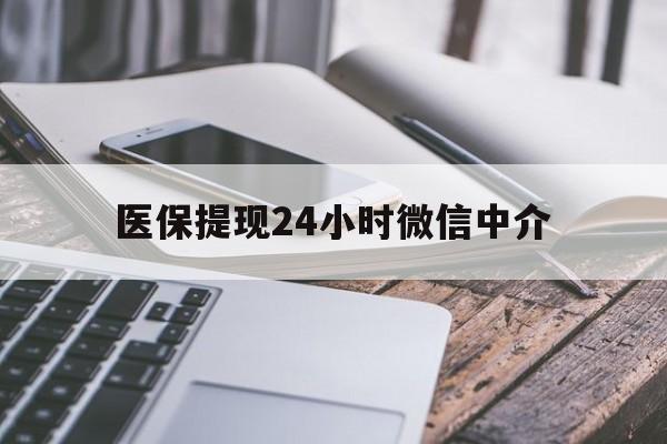 安顺医保提现24小时微信中介(200到500的小额医保提取)