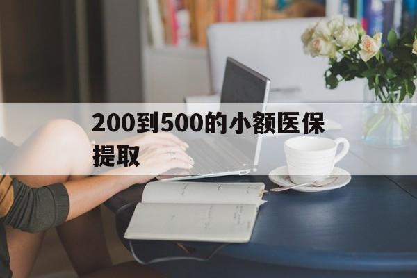 安顺200到500的小额医保提取(急用钱24小时医保提取)