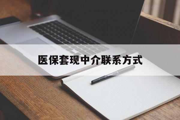 安顺医保套现中介联系方式(医保套现点位)