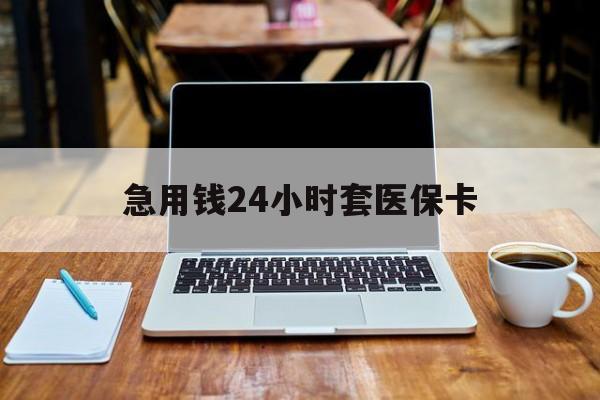 安顺急用钱24小时套医保卡(药店套医保取现平台)