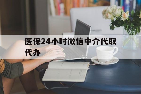 安顺医保24小时微信中介代取代办(医保代办服务)