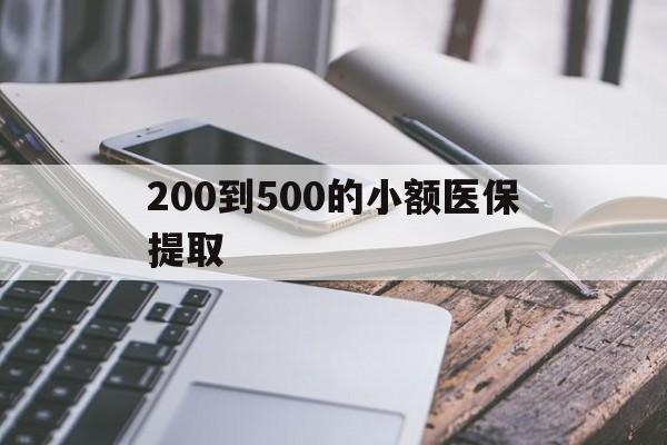安顺200到500的小额医保提取(200到500的小额医保提取微信)