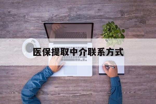 安顺医保提取中介联系方式(医保提取24小时中介)