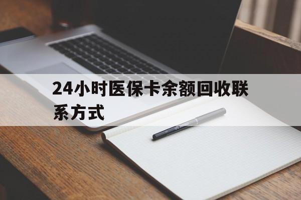 安顺24小时医保卡余额回收联系方式(医保取现回收商家微信)
