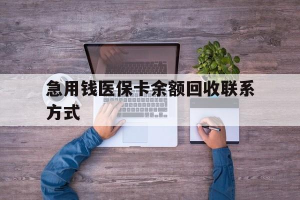 安顺急用钱医保卡余额回收联系方式(医保卡余额突然少了5000多)