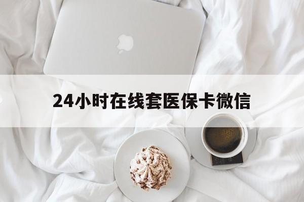 安顺24小时在线套医保卡微信(200到500的小额医保提取)