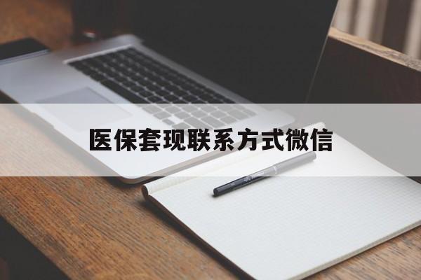安顺医保套现联系方式微信(医保套现的联系方式)