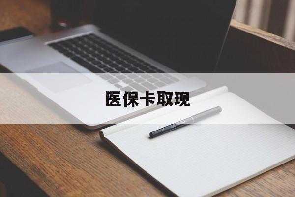 安顺医保卡取现(北京医保卡取现)