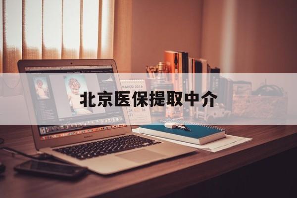 安顺医保提取中介(北京医疗保险提取的比例是多少)
