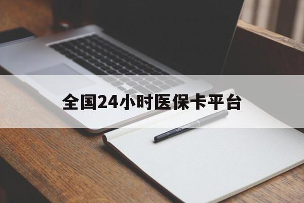安顺全国24小时医保卡平台(24小时医保药店)