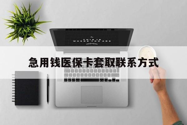 安顺急用钱医保卡套取联系方式(急用钱联系我1000)