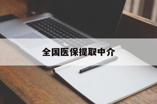 安顺全国医保提取中介(医保提取中介联系方式)