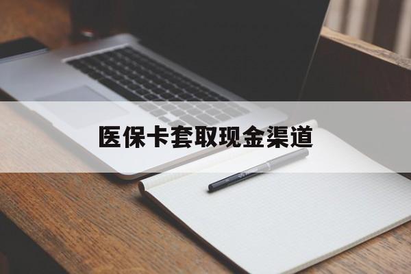 安顺医保卡套取现金渠道(200到500的小额医保提取)