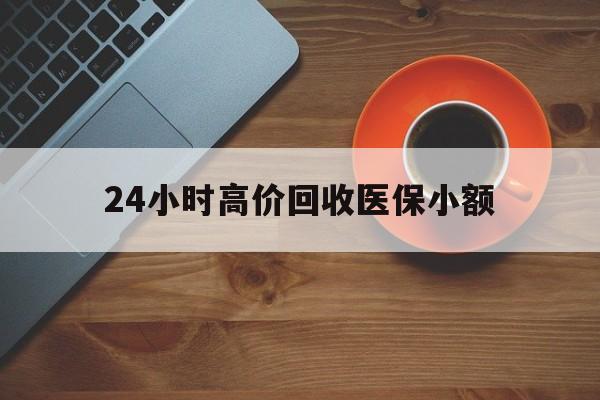 安顺24小时高价回收医保小额(求一个套医保卡的黄牛)