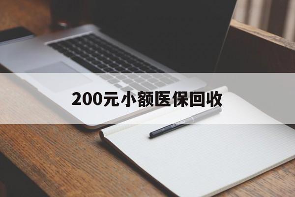 安顺200元小额医保回收(急用钱24小时套医保卡)