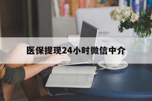 安顺医保提现24小时微信中介(小额医保300以内提取)