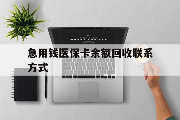 安顺急用钱医保卡余额回收联系方式(急用钱联系我30000)