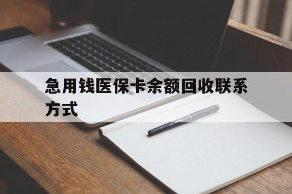 安顺急用钱医保卡余额回收联系方式(24小时医保取现联系方式)