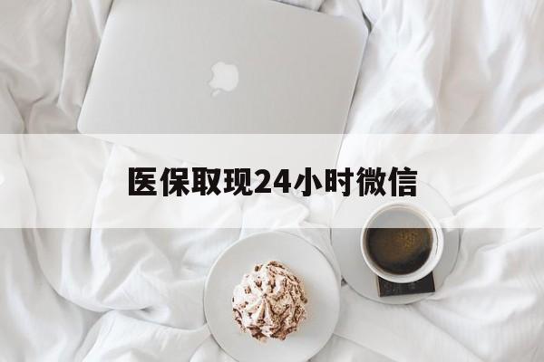 安顺医保取现24小时微信(医保取现24小时微信官方入口)