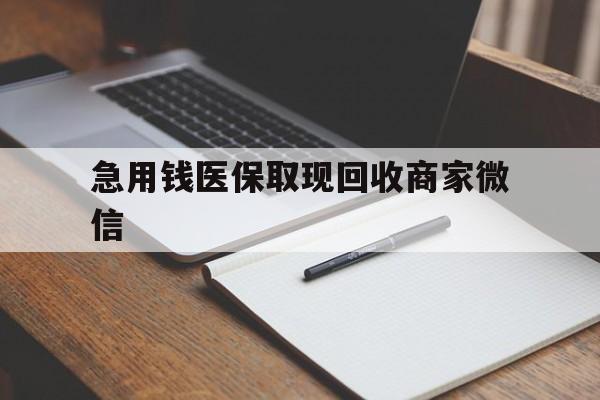 安顺急用钱医保取现回收商家微信(医保取现被人骗了不给钱)