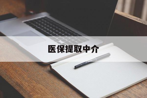 安顺医保提取中介(医保提取中介怎么联系)