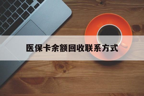 安顺医保卡余额回收联系方式(高价回收医保卡联系方式)