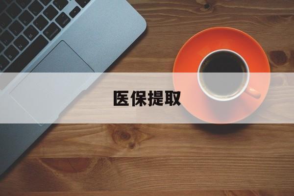 安顺医保提取(医保提取中介联系方式)
