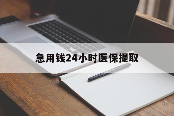 安顺急用钱24小时医保提取(24小时在线套医保微信)