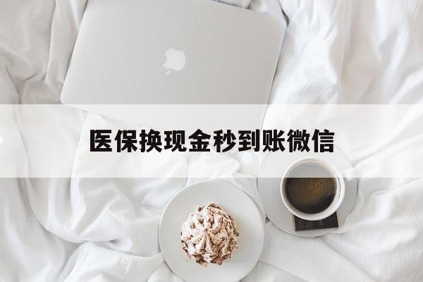 安顺医保换现金秒到账微信(医保换现金秒到账微信是真的吗)