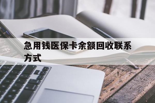 安顺急用钱医保卡余额回收联系方式(怎么查询自己医保卡余额)