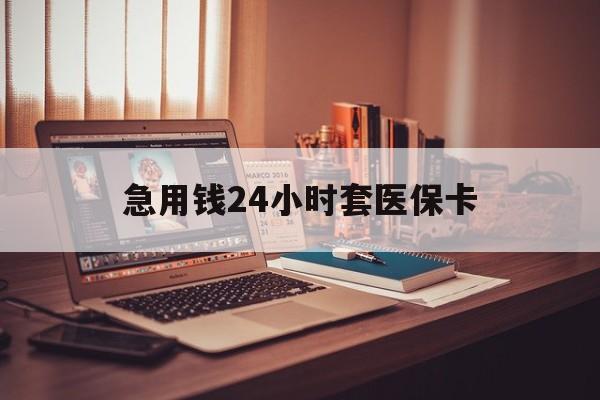 安顺急用钱24小时套医保卡(在线套医保卡联系方式)