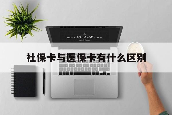 安顺社保卡与医保卡有什么区别(社保卡和医保的区别是哪里?)