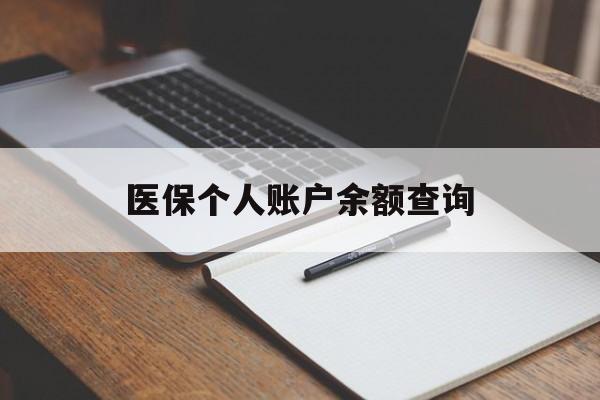 安顺医保个人账户余额查询(医保个人账户余额查询方法)