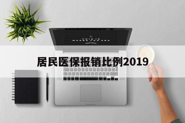 安顺居民医保报销比例2019(居民医保报销比例2025标准是多少他克莫司是几类药?)